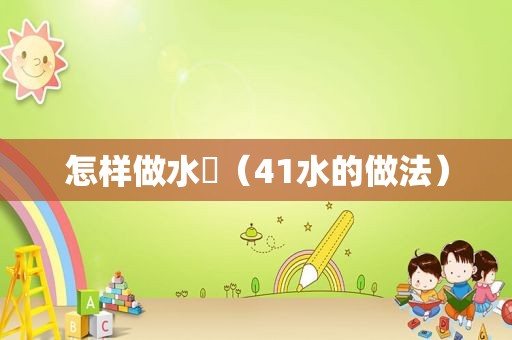 怎样做水籺（41水的做法）