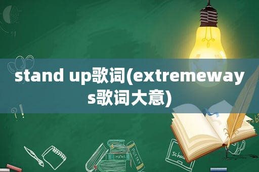 stand up歌词(extremeways歌词大意)