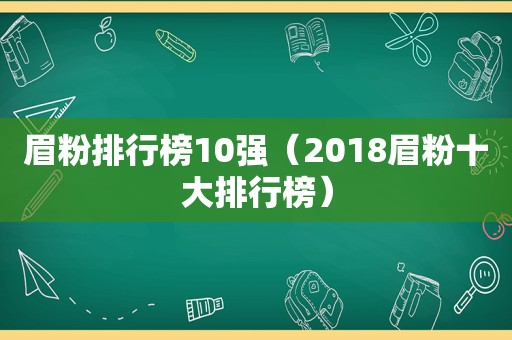 眉粉排行榜10强（2018眉粉十大排行榜）