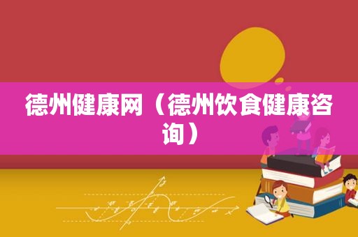 德州健康网（德州饮食健康咨询）