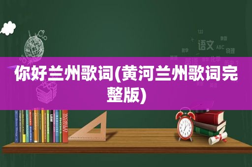 你好 *** 歌词(黄河 *** 歌词完整版)