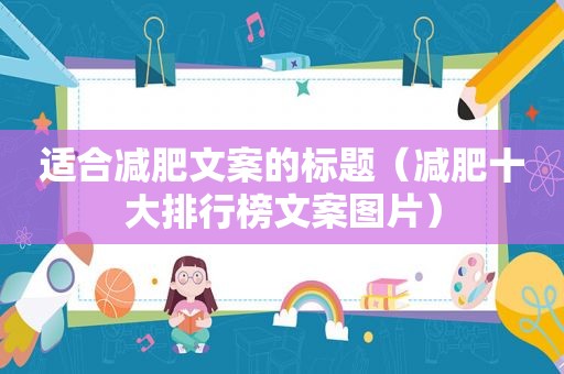 适合减肥文案的标题（减肥十大排行榜文案图片）