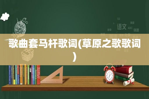 歌曲套马杆歌词(草原之歌歌词)