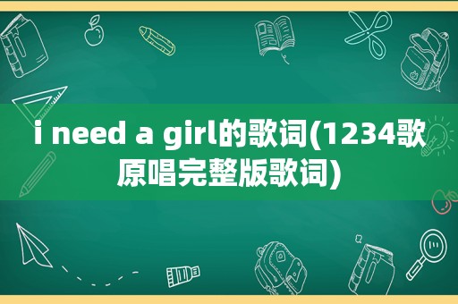i need a girl的歌词(1234歌原唱完整版歌词)
