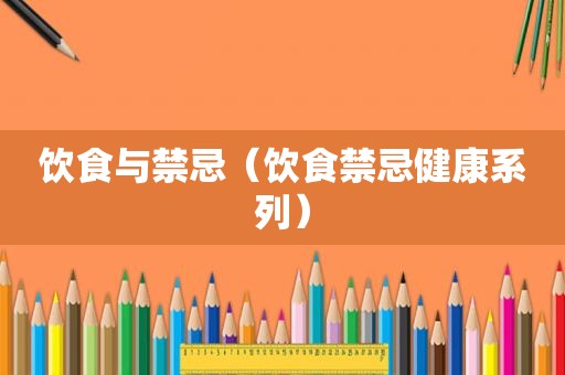 饮食与禁忌（饮食禁忌健康系列）