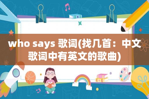 who says 歌词(找几首：中文歌词中有英文的歌曲)