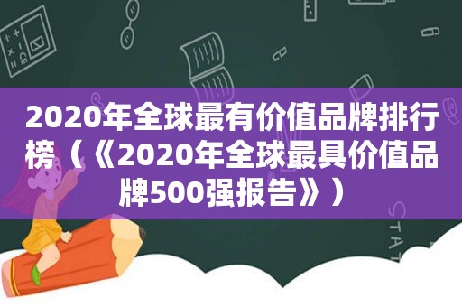 2020年全球最有价值品牌排行榜（《2020年全球最具价值品牌500强报告》）