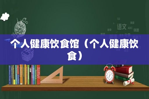 个人健康饮食馆（个人健康饮食）