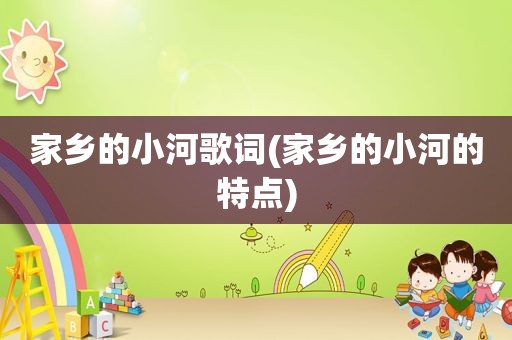 家乡的小河歌词(家乡的小河的特点)