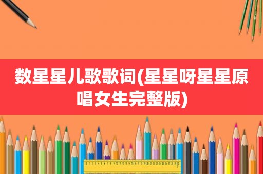 数星星儿歌歌词(星星呀星星原唱女生完整版)