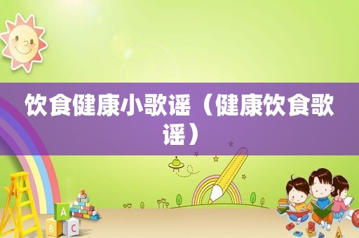 饮食健康小歌谣（健康饮食歌谣）