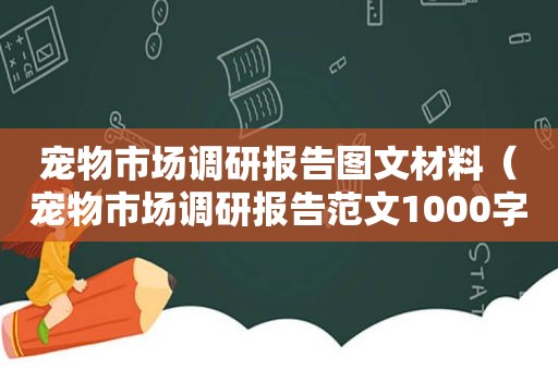 宠物市场调研报告图文材料（宠物市场调研报告范文1000字）
