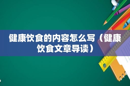 健康饮食的内容怎么写（健康饮食文章导读）