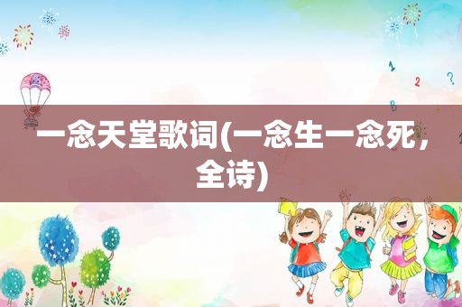 一念天堂歌词(一念生一念死，全诗)