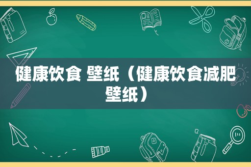 健康饮食 壁纸（健康饮食减肥壁纸）