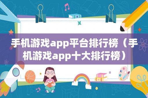 手机游戏app平台排行榜（手机游戏app十大排行榜）