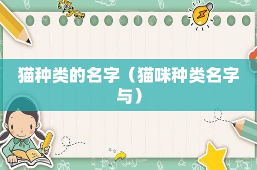 猫种类的名字（猫咪种类名字与）