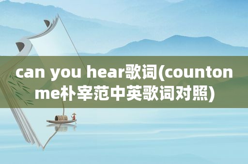 can you hear歌词(countonme朴宰范中英歌词对照)