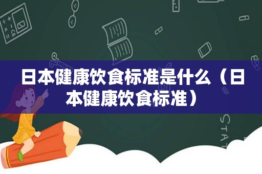 日本健康饮食标准是什么（日本健康饮食标准）
