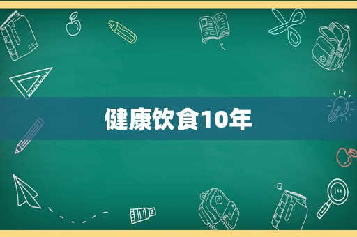 健康饮食10年