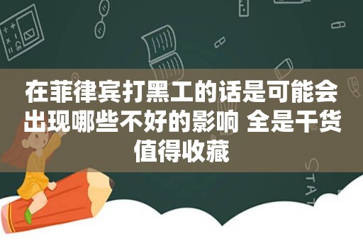 在菲律宾打黑工的话是可能会出现哪些不好的影响 全是干货值得收藏 在菲律宾打黑工的话是可能会出现哪些不好的影响 全是干货值得收藏