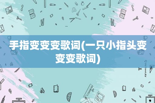 手指变变变歌词(一只小指头变变变歌词)