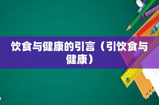 饮食与健康的引言（引饮食与健康）
