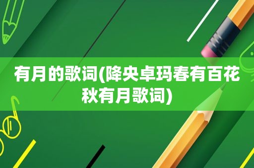 有月的歌词(降央卓玛春有百花秋有月歌词)
