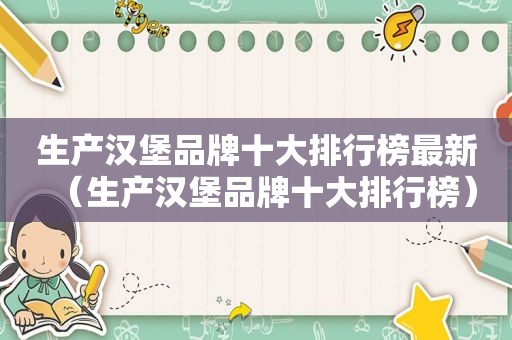 生产汉堡品牌十大排行榜最新（生产汉堡品牌十大排行榜）