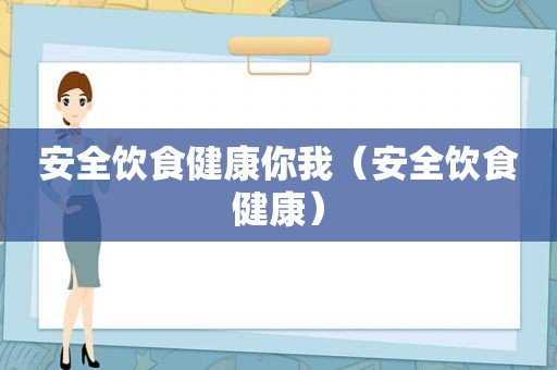 安全饮食健康你我（安全饮食健康）