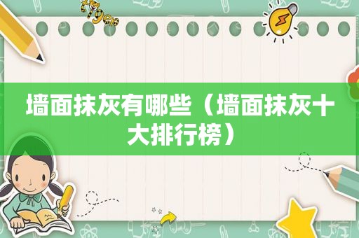 墙面抹灰有哪些（墙面抹灰十大排行榜）