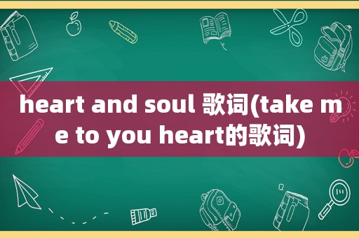 heart and soul 歌词(take me to you heart的歌词)