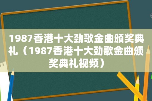 1987香港十大劲歌金曲颁奖典礼（1987香港十大劲歌金曲颁奖典礼视频）