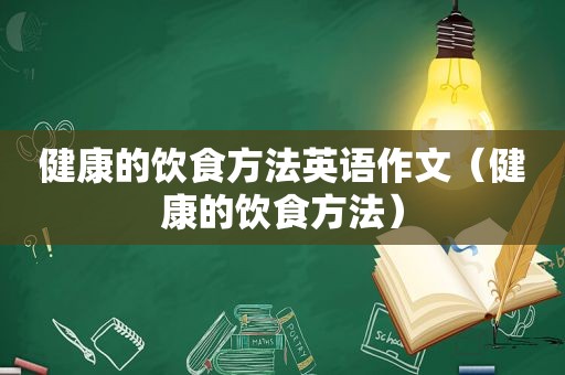 健康的饮食方法英语作文（健康的饮食方法）