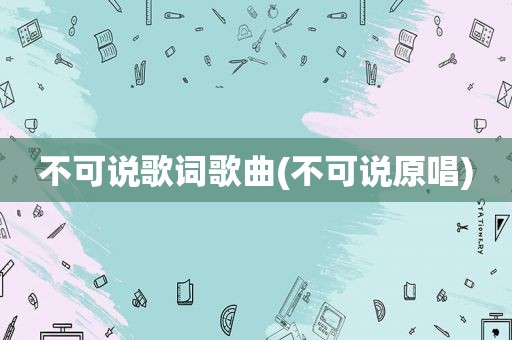 不可说歌词歌曲(不可说原唱)