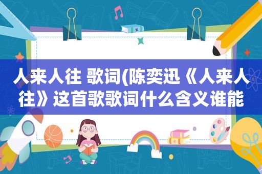 人来人往 歌词(陈奕迅《人来人往》这首歌歌词什么含义谁能解释一下，表达的什么感觉)
