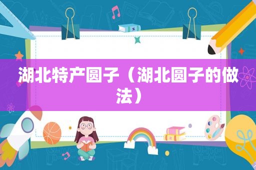 湖北特产圆子（湖北圆子的做法）
