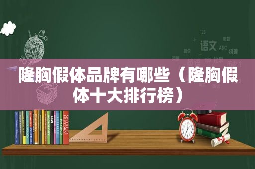隆胸假体品牌有哪些（隆胸假体十大排行榜）