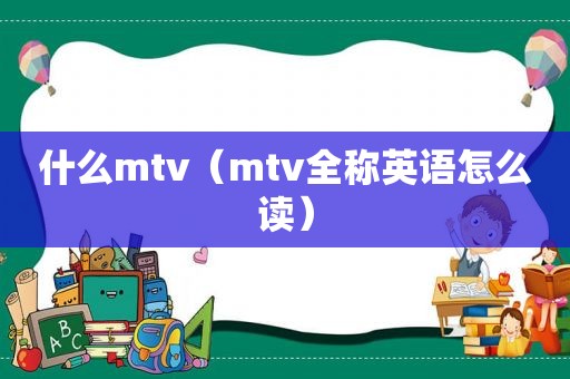 什么mtv（mtv全称英语怎么读）