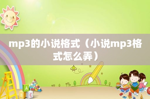 mp3的小说格式（小说mp3格式怎么弄）
