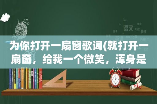 为你打开一扇窗歌词(就打开一扇窗，给我一个微笑，浑身是力量，给我一)