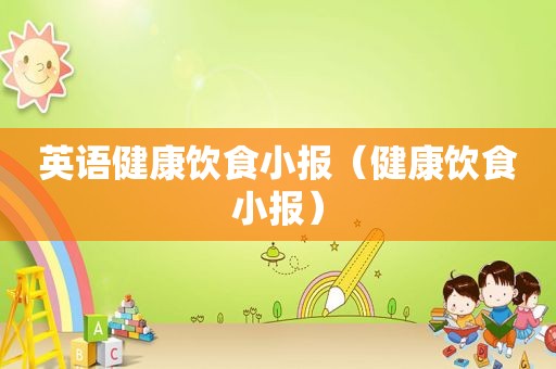 英语健康饮食小报（健康饮食小报）