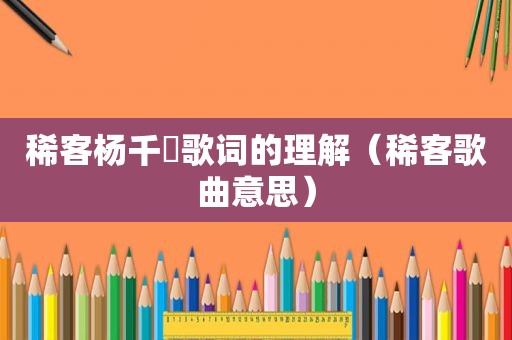 稀客杨千嬅歌词的理解（稀客歌曲意思）