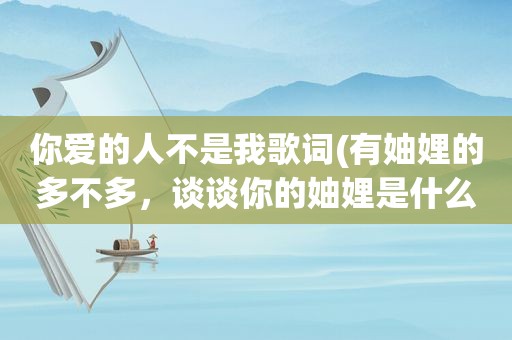 你爱的人不是我歌词(有妯娌的多不多，谈谈你的妯娌是什么样的人)