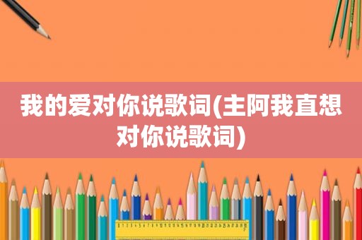 我的爱对你说歌词(主阿我直想对你说歌词)