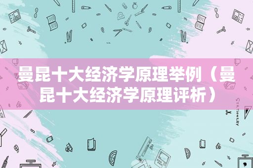 曼昆十大经济学原理举例（曼昆十大经济学原理评析）