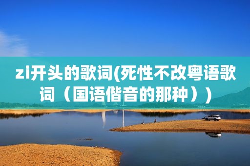 zi开头的歌词(死性不改粤语歌词（国语偕音的那种）)