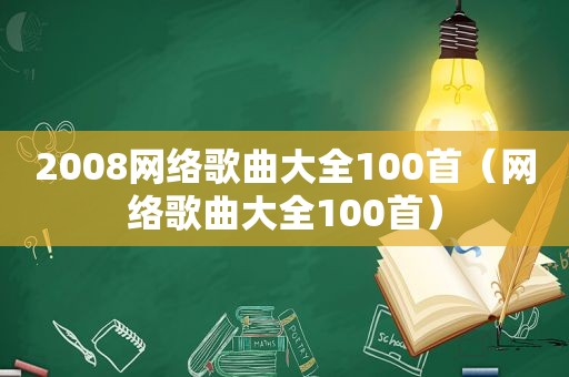 2008网络歌曲大全100首（网络歌曲大全100首）