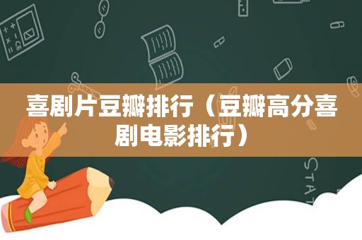 喜剧片豆瓣排行（豆瓣高分喜剧电影排行）