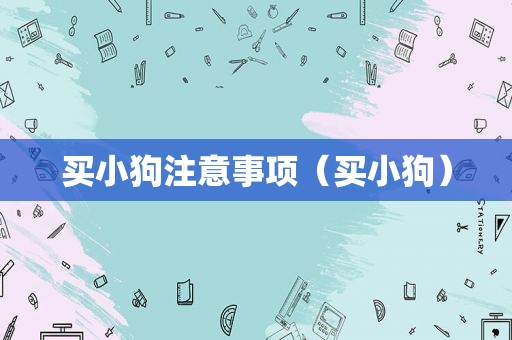 买小狗注意事项（买小狗）